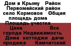 Дом в Крыму › Район ­ Первомайский район, село Кормовое › Общая площадь дома ­ 76 › Площадь участка ­ 12 › Цена ­ 1 500 000 - Все города Недвижимость » Дома, коттеджи, дачи продажа   . Камчатский край,Петропавловск-Камчатский г.